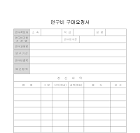연구비구매요청서 연구비구매요청서